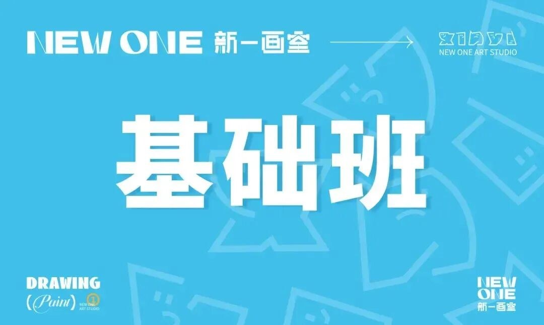 新一画室2027届美术集训开始报名，弟子班、综合班和基础班怎么选？