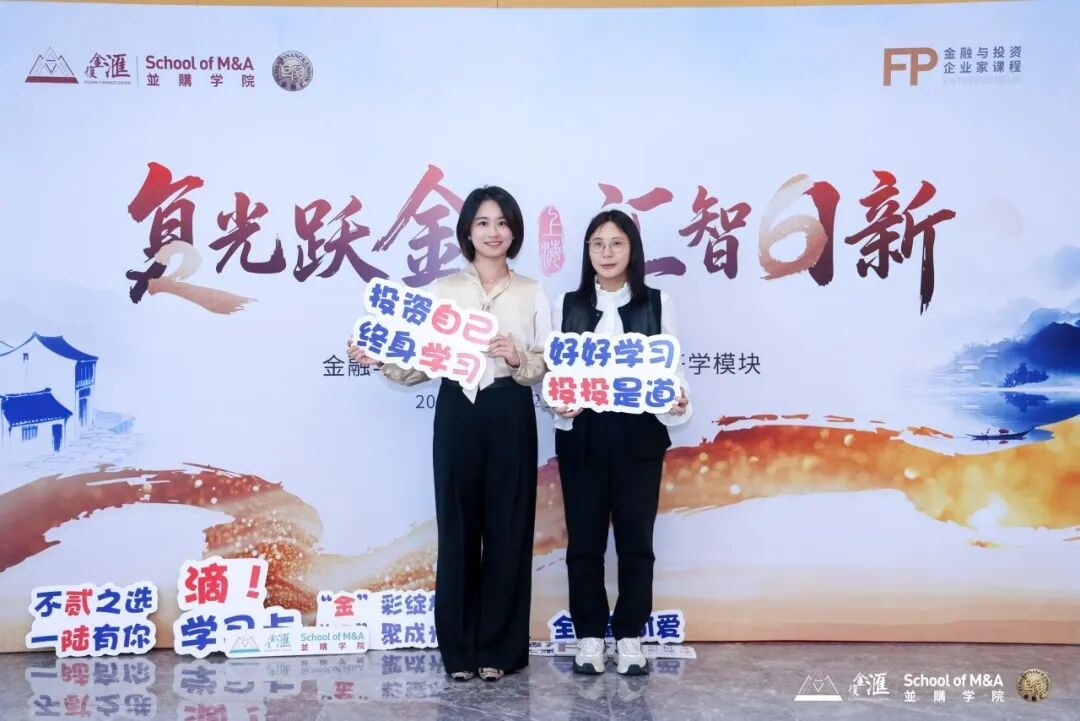复金汇并购学院新院区启幕:金融与投资企业家课程第26期开学