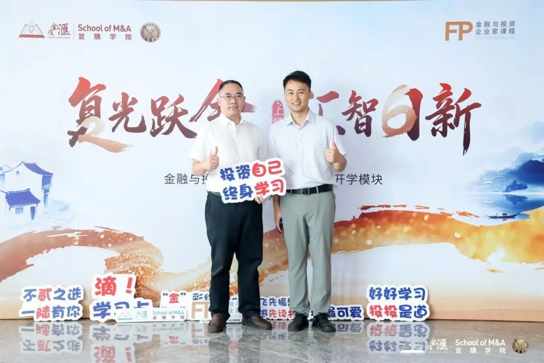复金汇并购学院新院区启幕:金融与投资企业家课程第26期开学