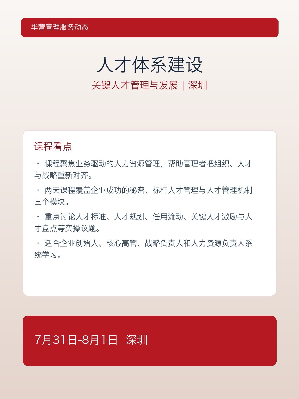 华营管理服务Victor人才体系建设课:7月31日深圳讲关键人才管理与发展