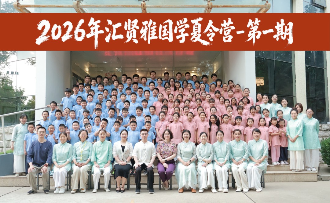 汇贤雅国学夏令营第一期结营回顾：12天经典课堂、国艺体验和研学游学留下了什么