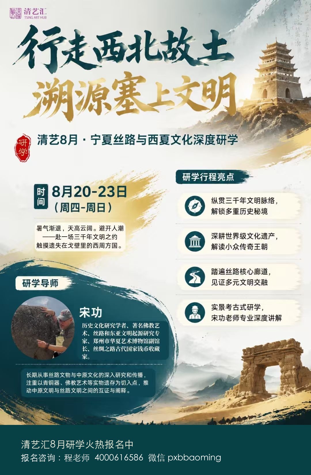 清艺汇宋功宁夏丝路与西夏文化深度研学8月20日-23日课程通知