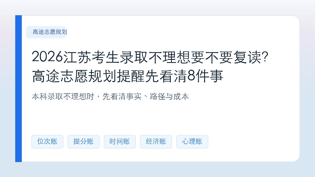 2026江苏考生录取不理想要不要复读？高途志愿规划提醒先看清8件事
