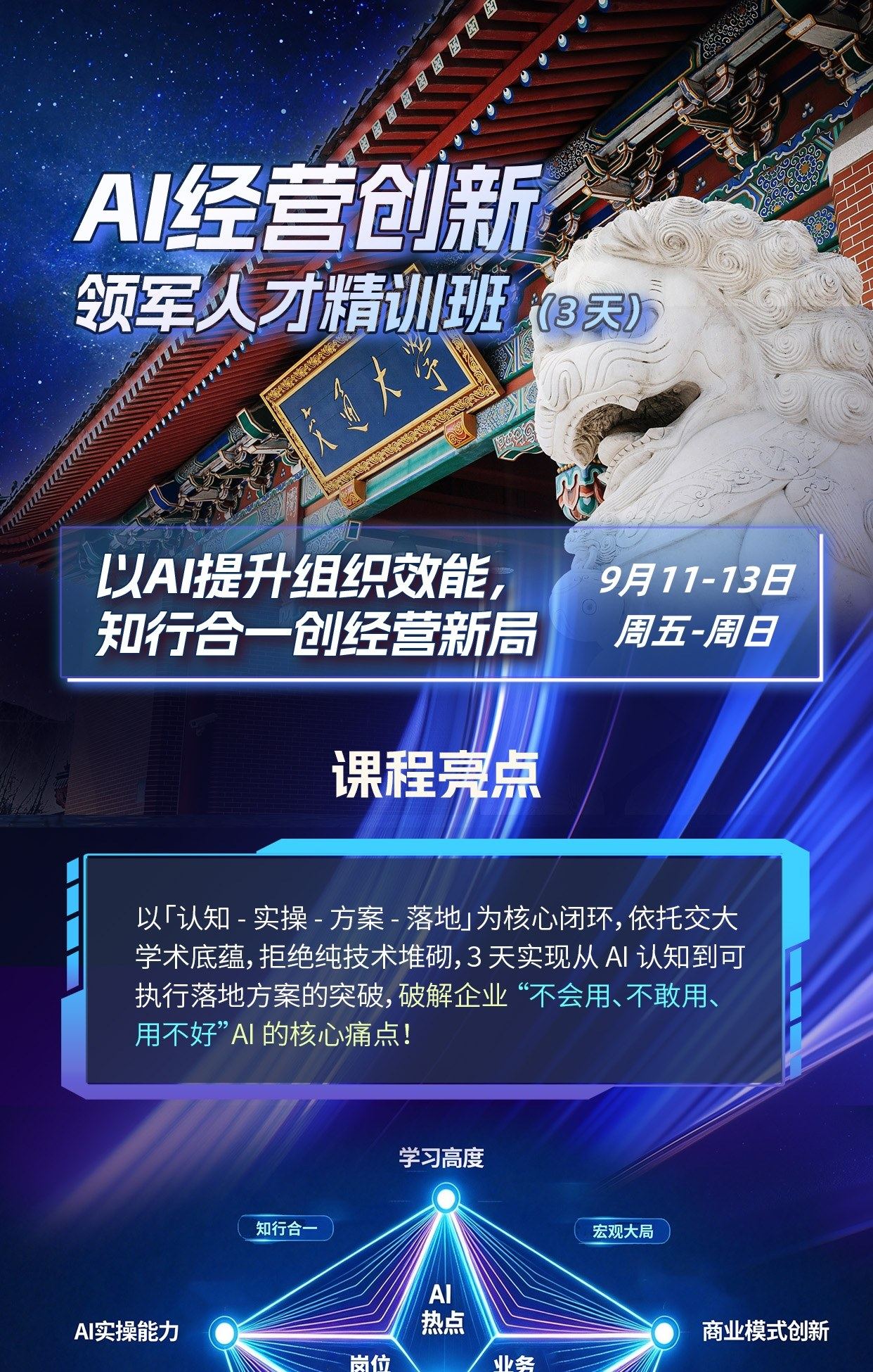 上海交通大学AI经营创新领军人才精训班9月11日-13日开课：三天学习企业AI落地与组织效能提升