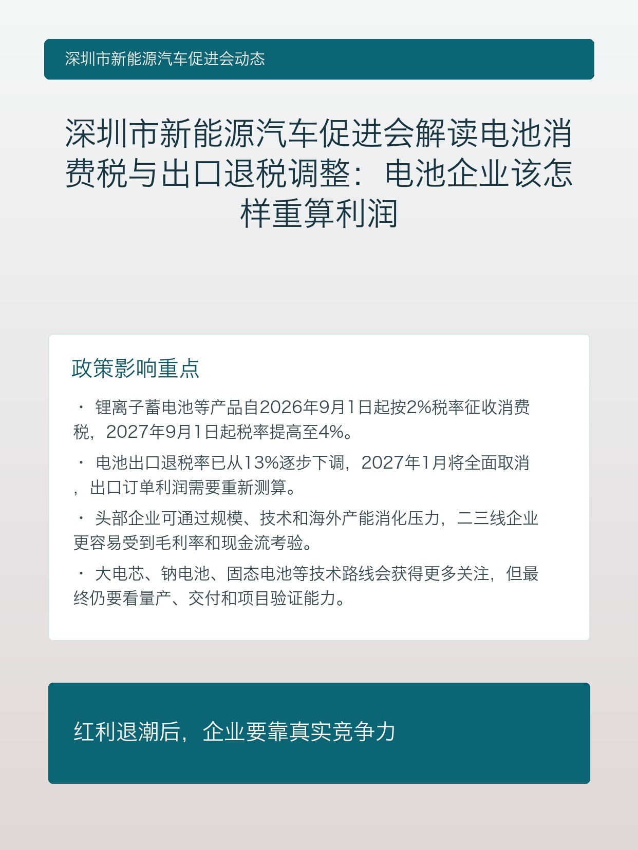 深圳市新能源汽车促进会解读电池消费税与出口退税调整:电池企业该怎样重算利润
