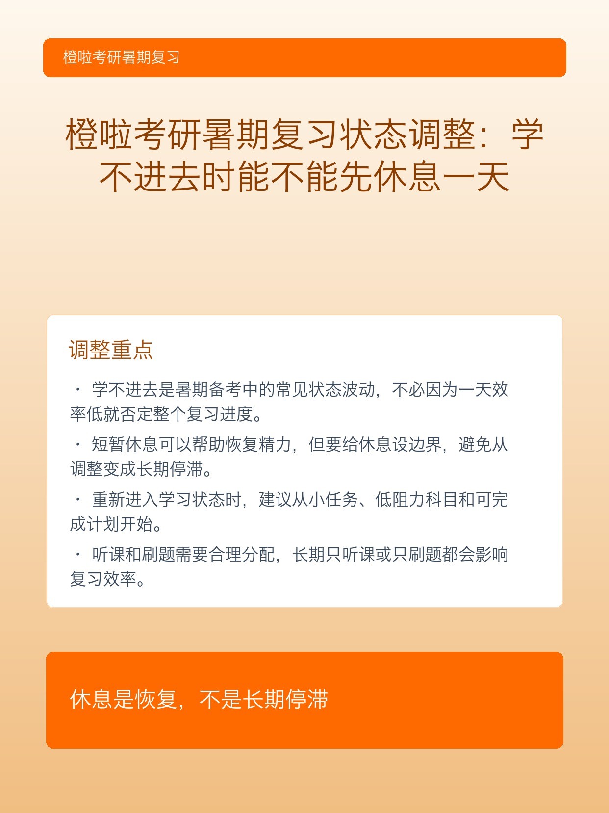 橙啦考研暑期复习状态调整:学不进去时能不能先休息一天