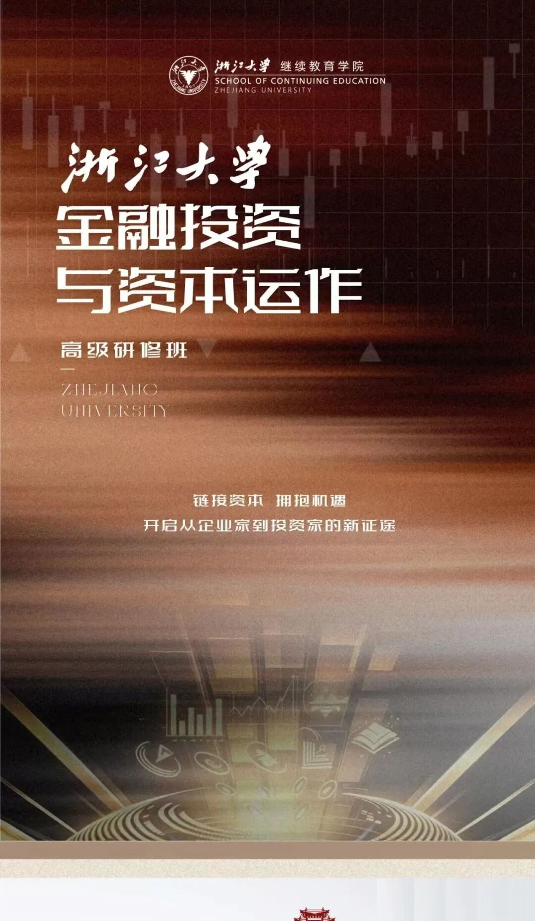 浙江大学金融投资与资本运作高级研修班招生:1.5年30天系统提升资本决策能力