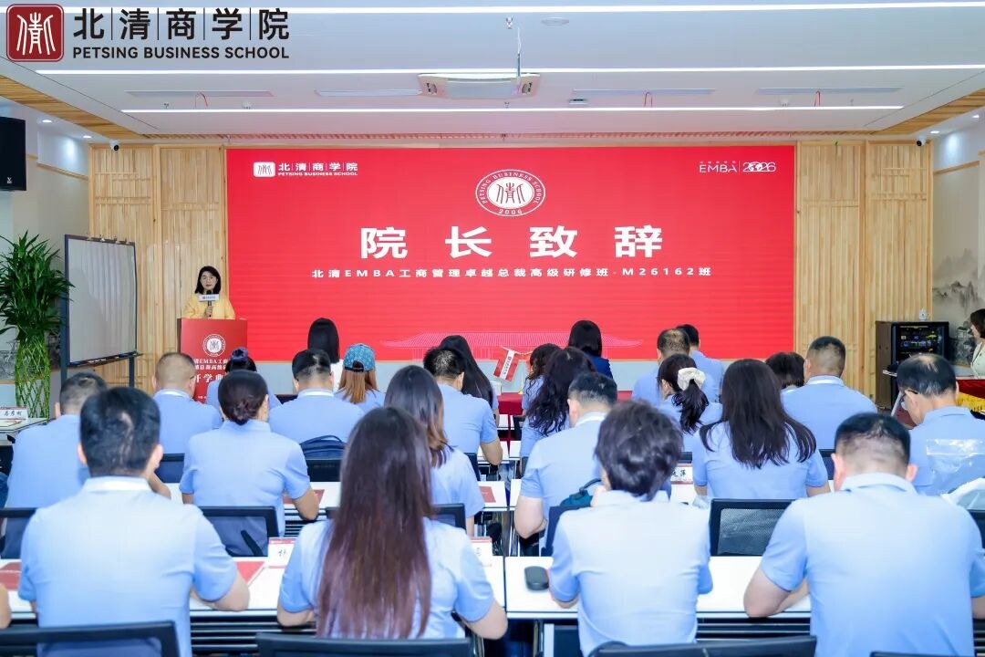 北清EMBA M162班开班回顾:七月系列课程从战略、人力到科创投资多维赋能企业家