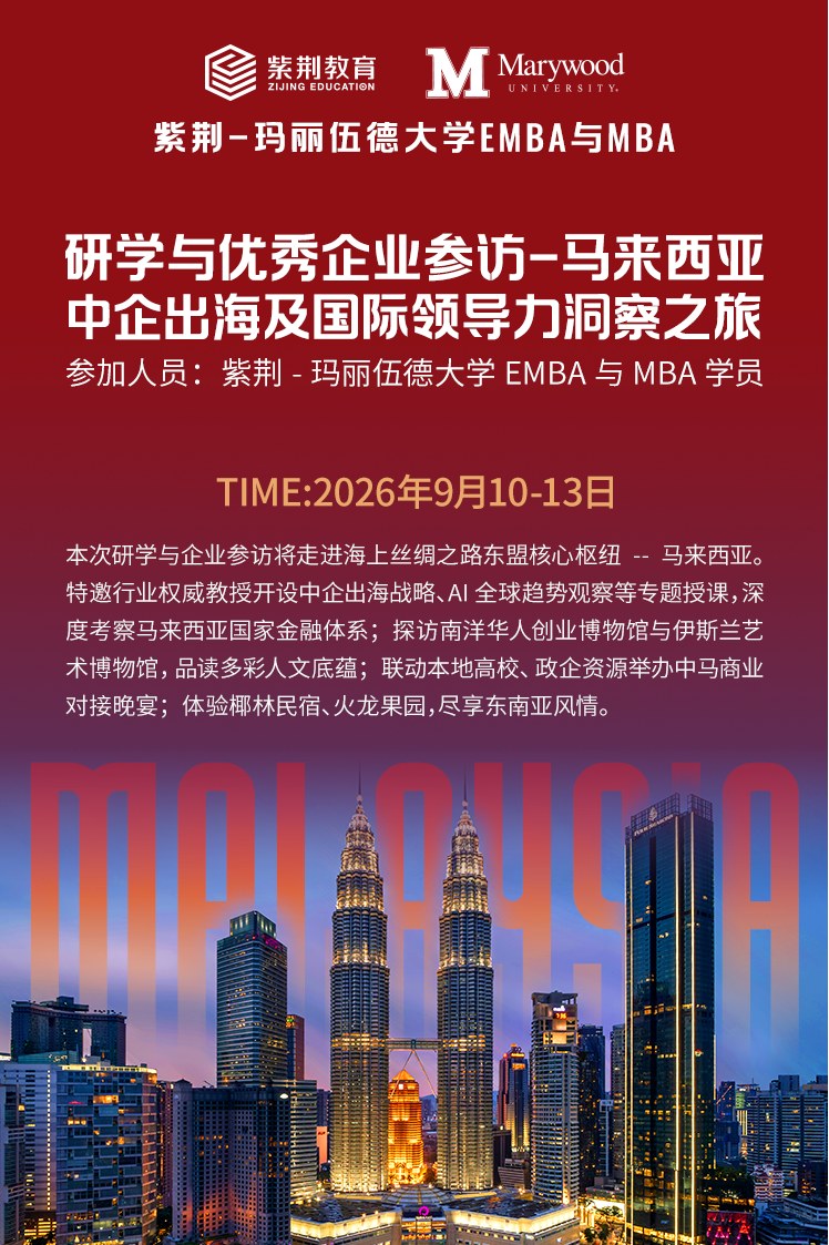 郝璞琰分享马来西亚研学与华商破局:紫荆-玛丽伍德EMBA与MBA研讨会回顾