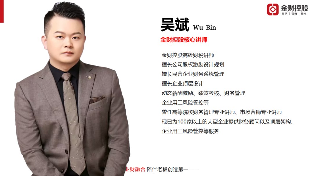 吴斌主讲:金财控股《老板财务思维》合肥站7月30日-31日开课