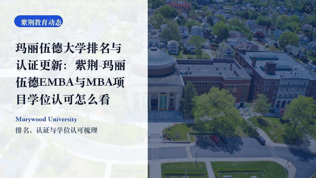 玛丽伍德大学排名与认证更新:紫荆-玛丽伍德EMBA与MBA项目学位认可怎么看