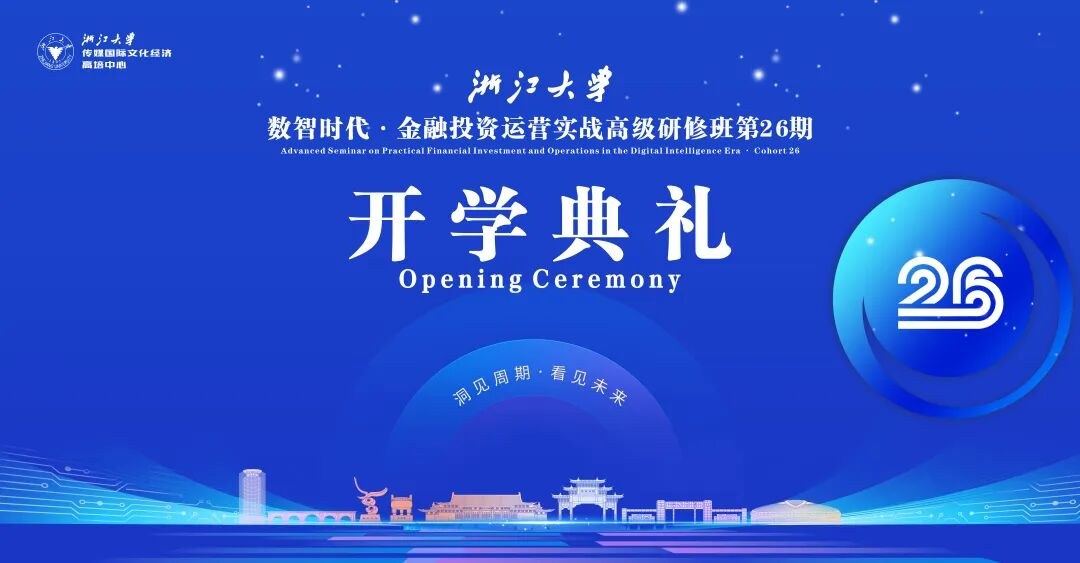 浙江大学数智时代金融投资运营实战高级研修班第26期开学典礼在玉泉校区举行