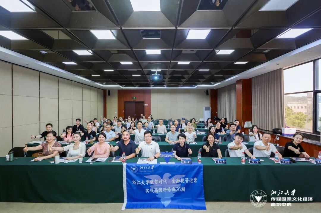 浙江大学数智时代金融投资运营实战高级研修班第26期开学典礼在玉泉校区举行