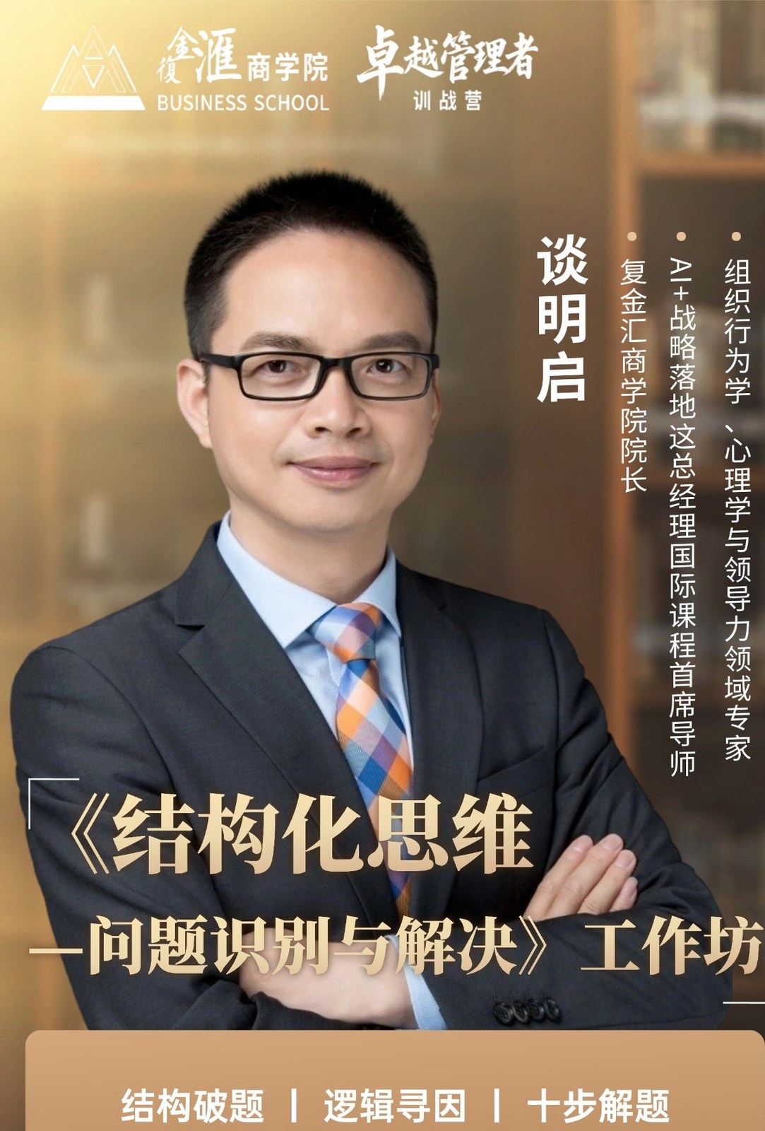 复金汇商学院卓越管理者训练营2026年8月29日上海王吉锋开学模块:团队破冰与裸心会怎么学