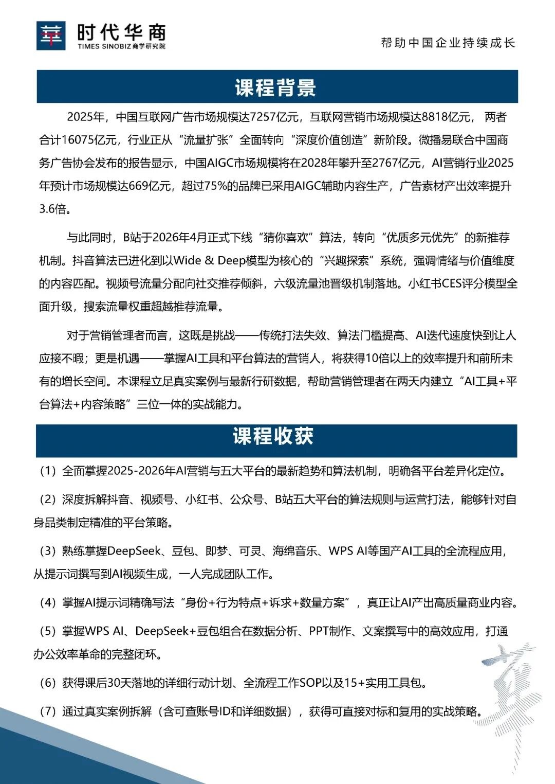 时代华商营销与卓越领导力班：谢桦《AI时代品牌营销与全媒体内容增长》8月22日开课