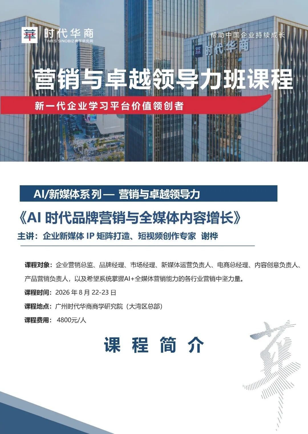 时代华商营销与卓越领导力班：谢桦《AI时代品牌营销与全媒体内容增长》8月22日开课