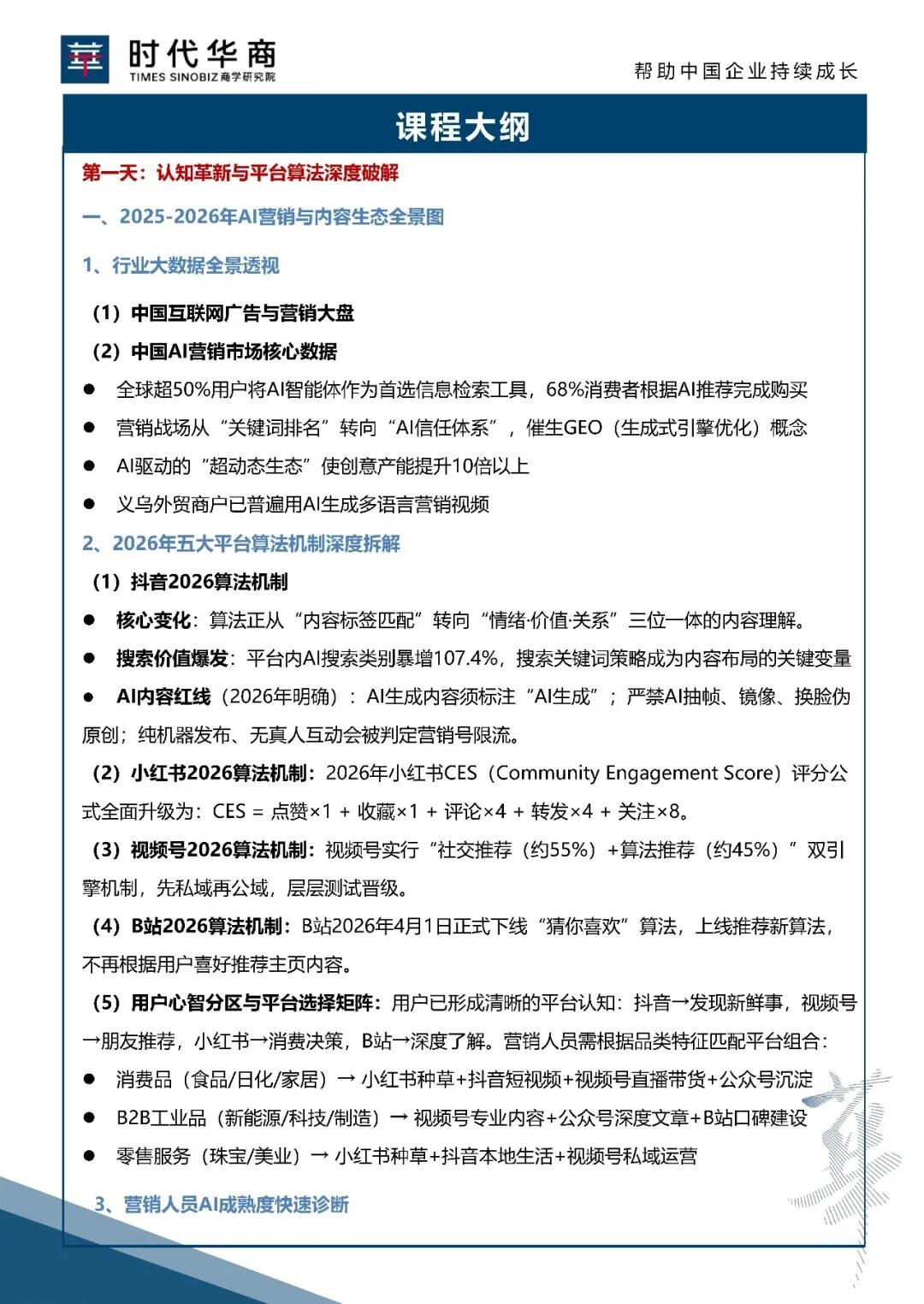 时代华商营销与卓越领导力班：谢桦《AI时代品牌营销与全媒体内容增长》8月22日开课