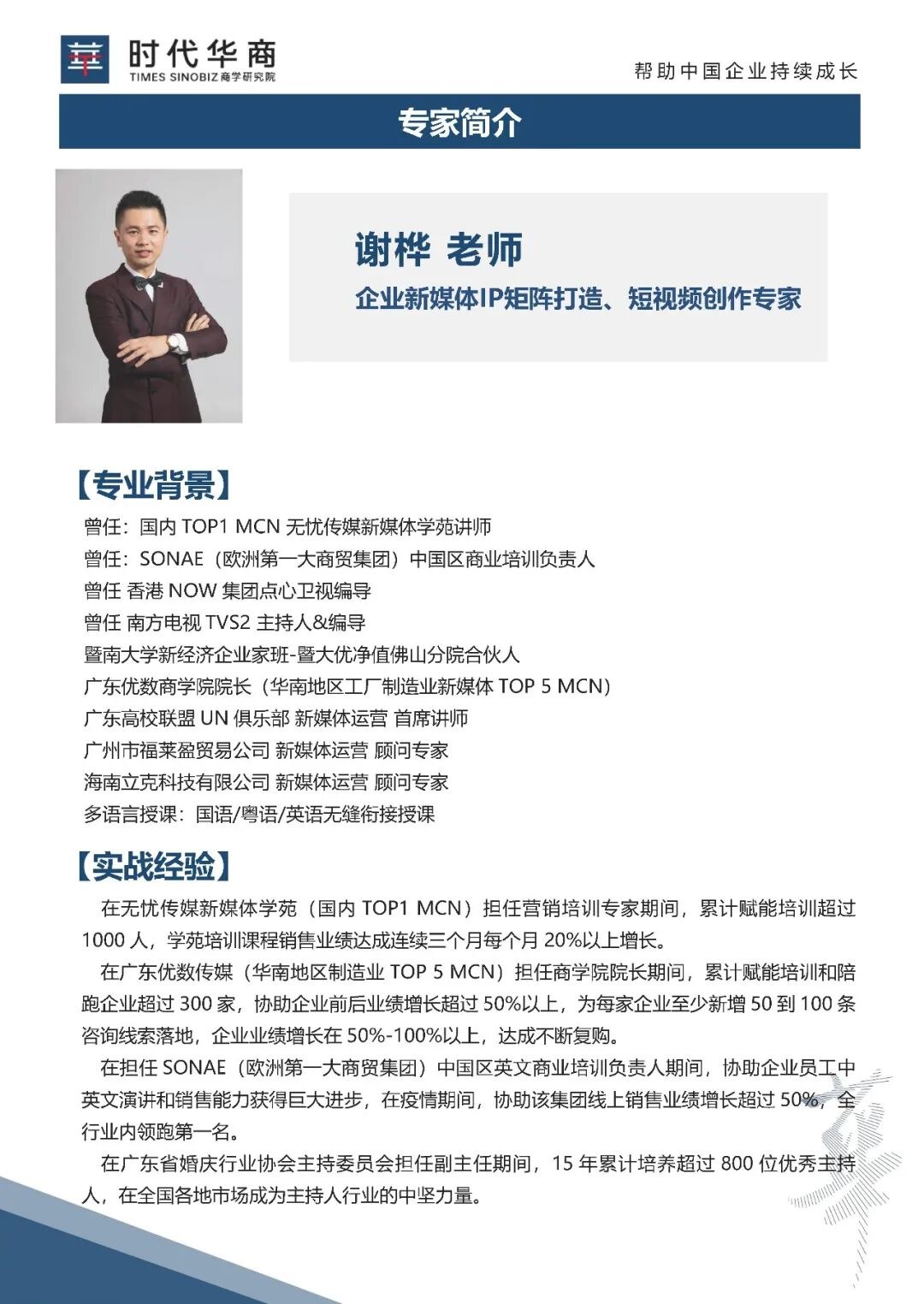 时代华商营销与卓越领导力班：谢桦《AI时代品牌营销与全媒体内容增长》8月22日开课