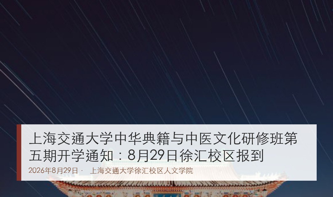 上海交通大学中华典籍与中医文化研修班第五期开学通知:8月29日徐汇校区报到