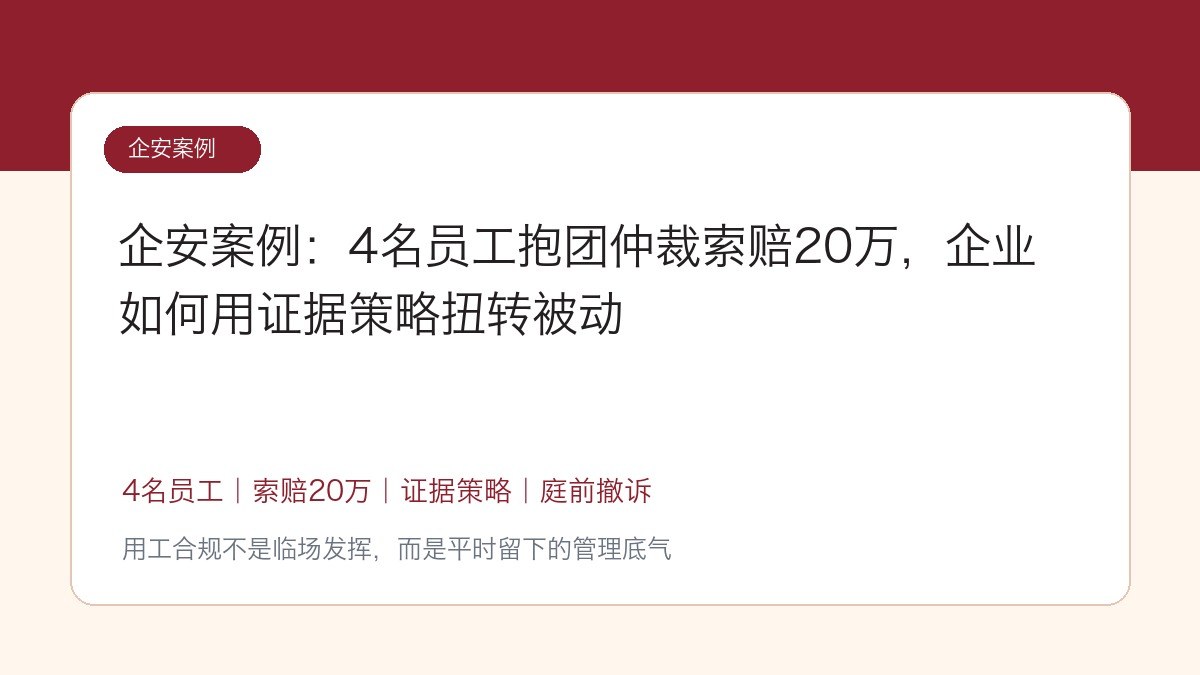 企安案例:4名员工抱团仲裁索赔20万,企业如何用证据策略扭转被动
