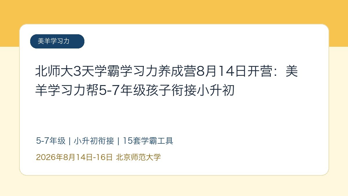 北师大3天学霸学习力养成营8月14日开营:美羊学习力帮5-7年级孩子衔接小升初