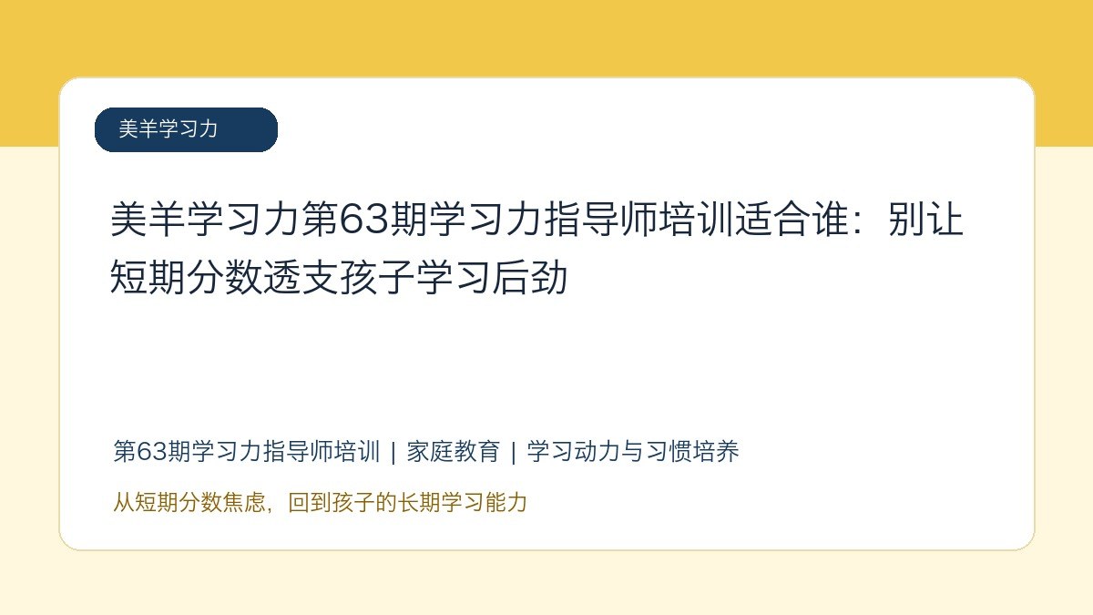 美羊学习力第63期学习力指导师培训适合谁:别让短期分数透支孩子学习后劲