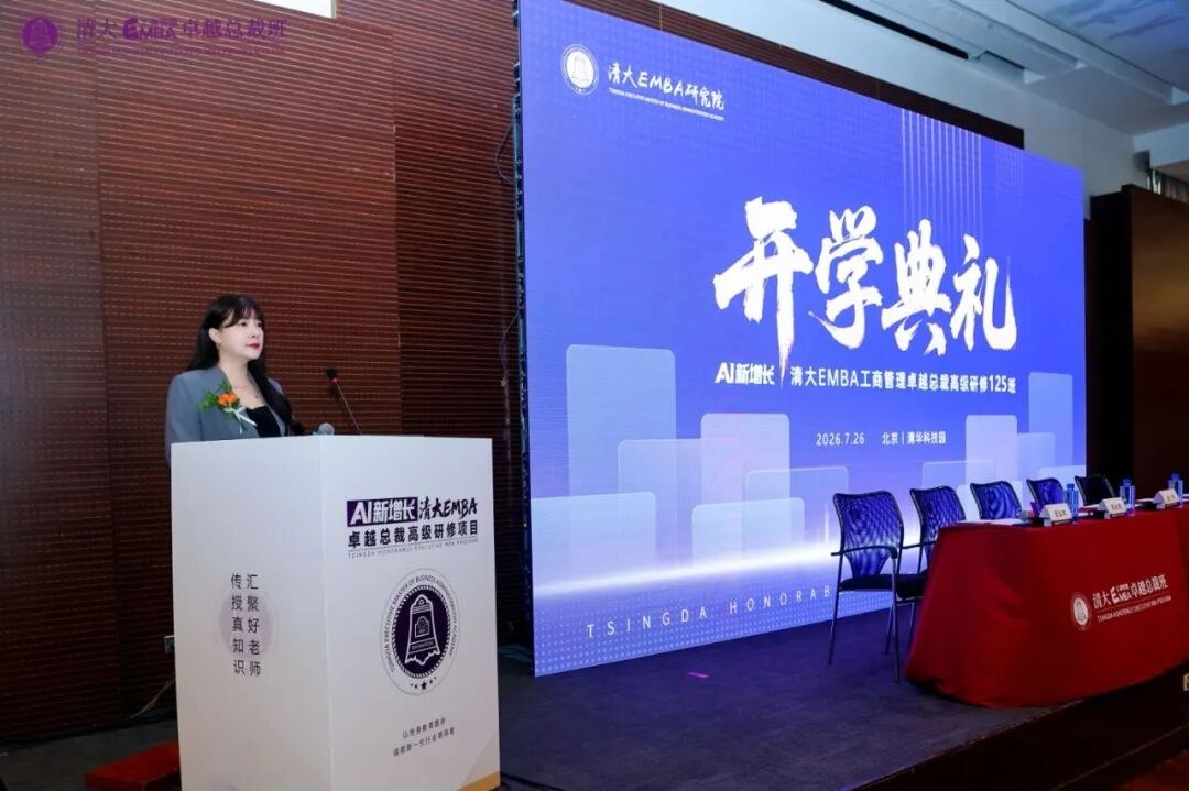 清大EMBA126班七月迎新大课回顾:战略选择、领导力升级与八月AI新增长预告
