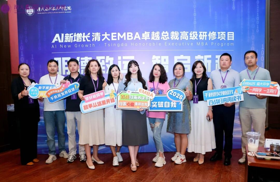 清大EMBA126班七月迎新大课回顾:战略选择、领导力升级与八月AI新增长预告