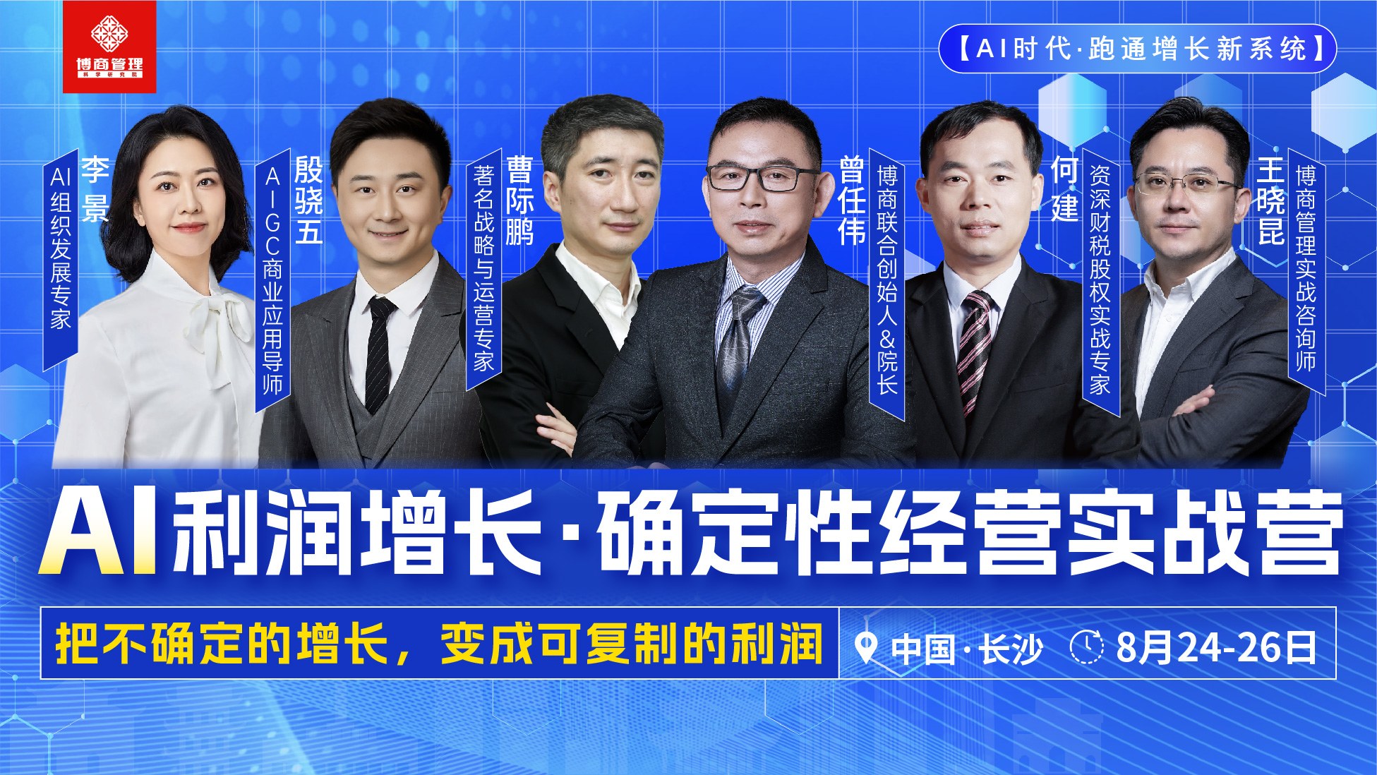 博商管理AI利润增长确定性经营实战营长沙站8月24日-26日开课：五位导师阵容与报名信息