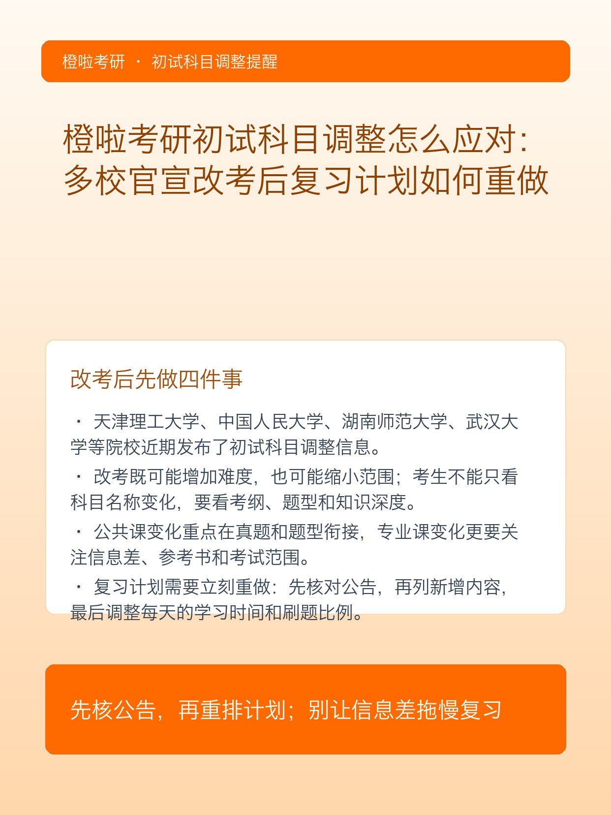 橙啦考研初试科目调整怎么应对:多校官宣改考后复习计划如何重做