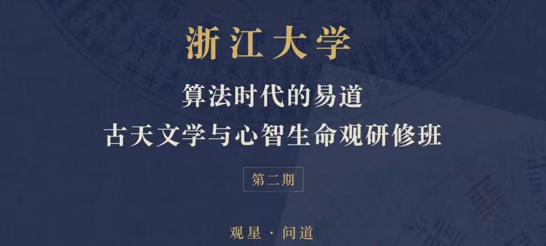 冯时授课:浙江大学算法时代的易道、古天文学与心智生命观研修班第二期课程回顾, 冯时授课:浙江大学算法时代的易道、古天文学与心智生命观研修班第二期课程回顾