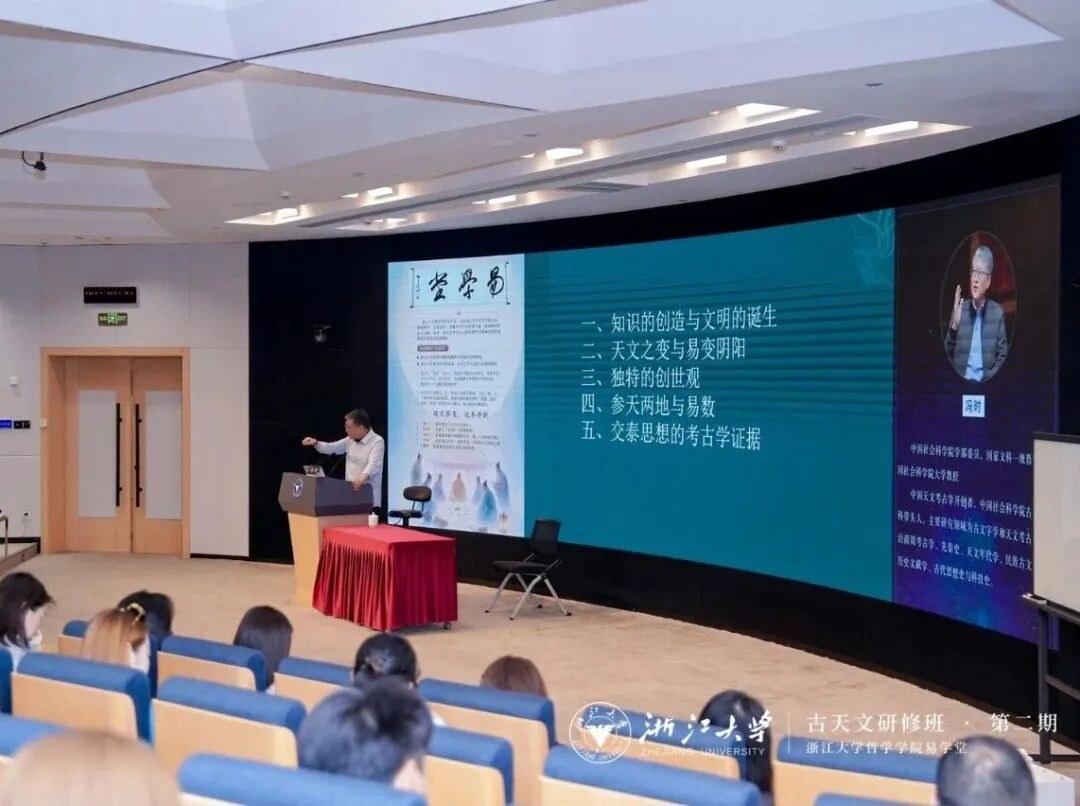 冯时授课:浙江大学算法时代的易道、古天文学与心智生命观研修班第二期课程回顾, 冯时授课:浙江大学算法时代的易道、古天文学与心智生命观研修班第二期课程回顾