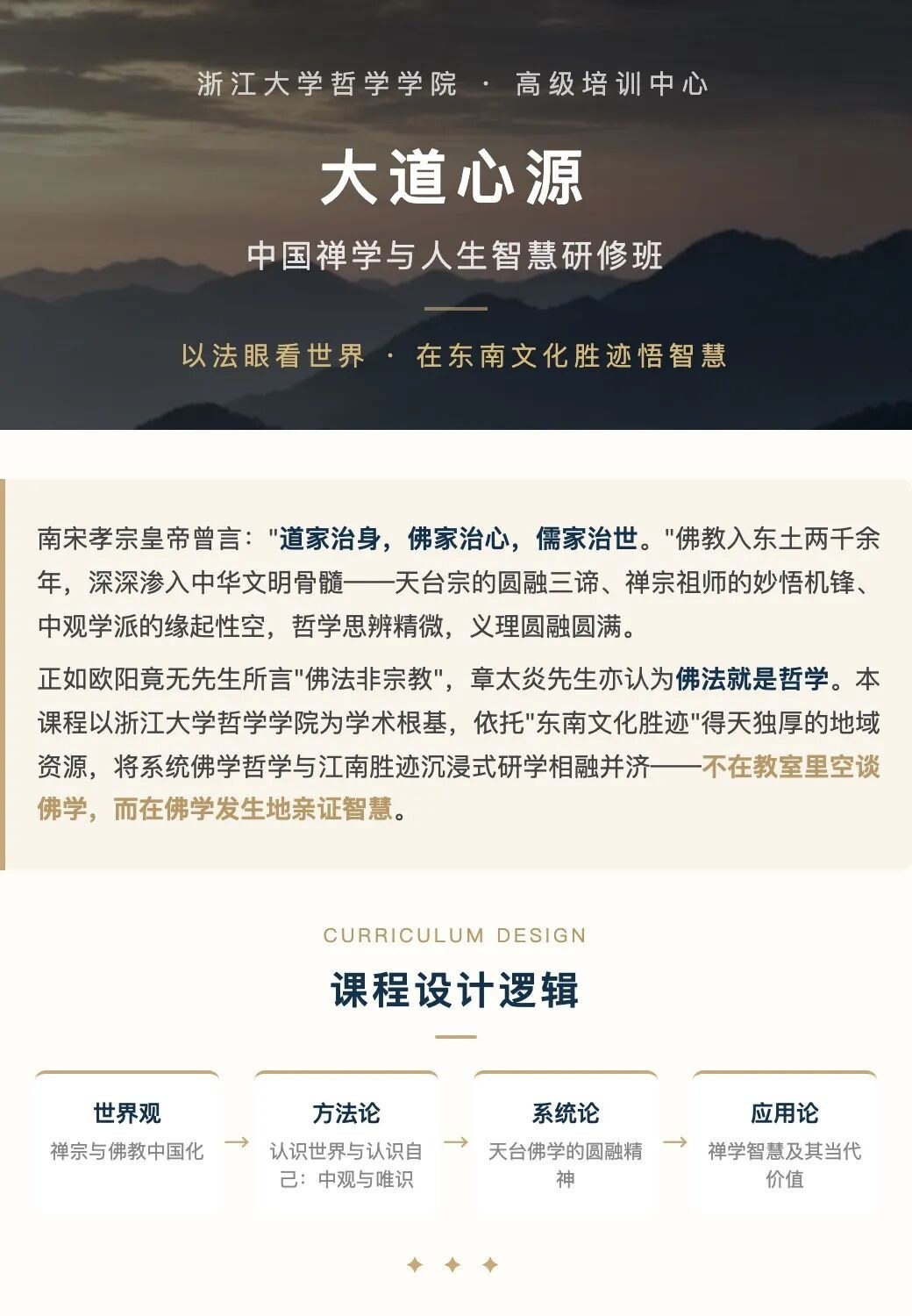 浙江大学哲学学院大道心源中国禅学与人生智慧研修班招生简章