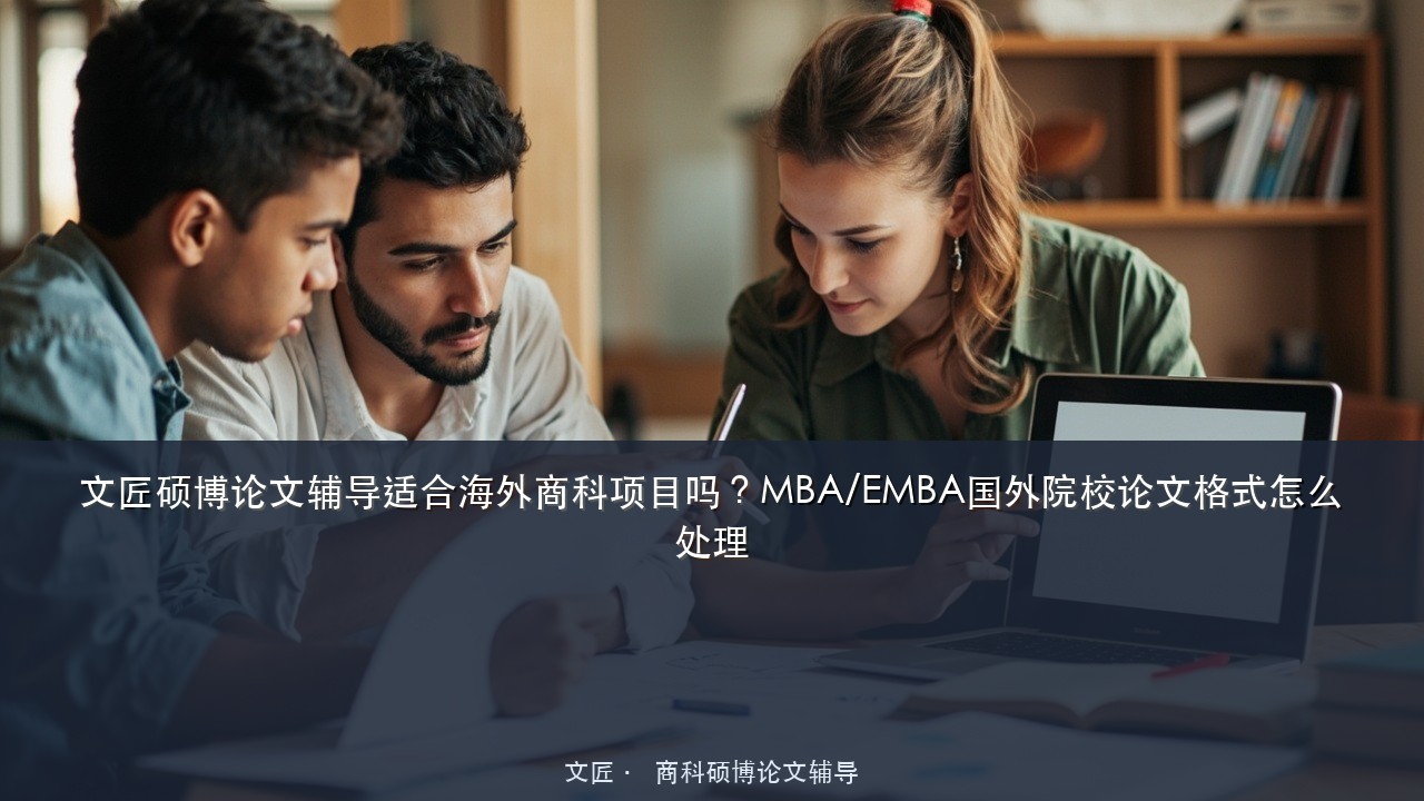文匠硕博论文辅导适合海外商科项目吗？MBA/EMBA国外院校论文格式怎么处理