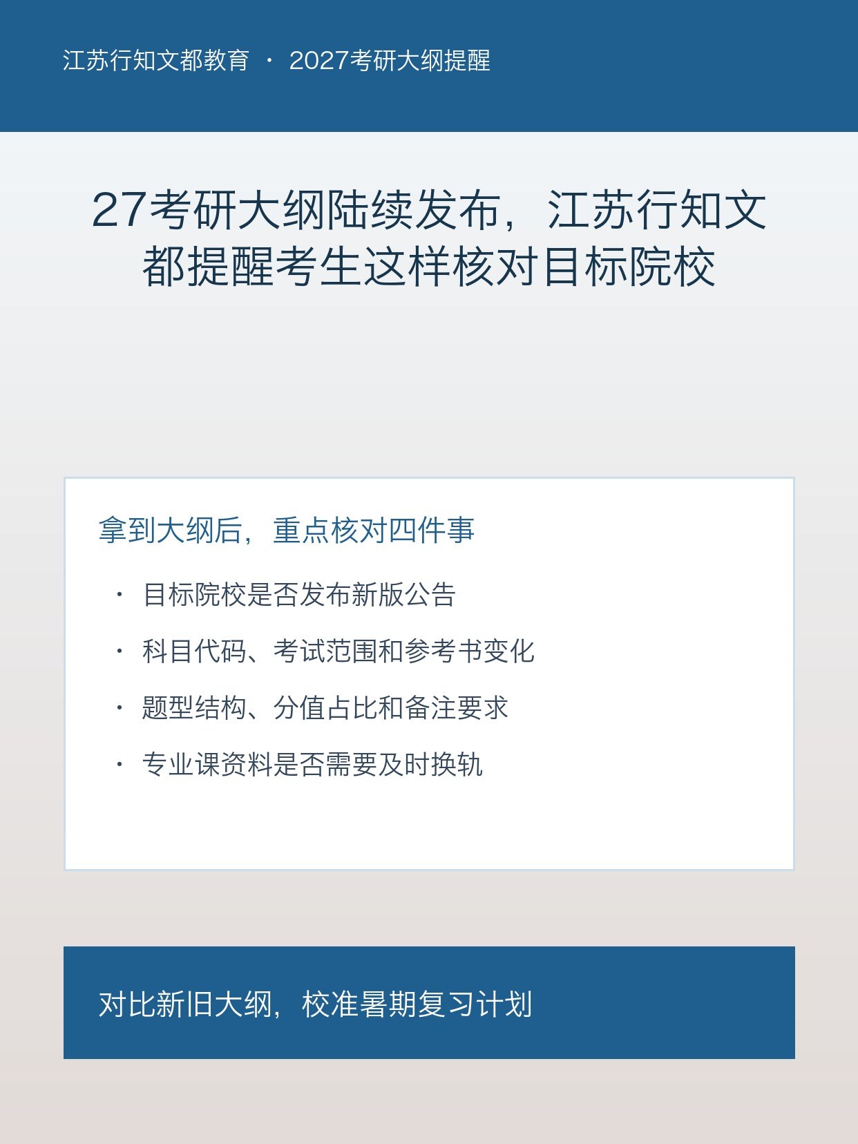 27考研大纲陆续发布,江苏行知文都提醒考生这样核对目标院校