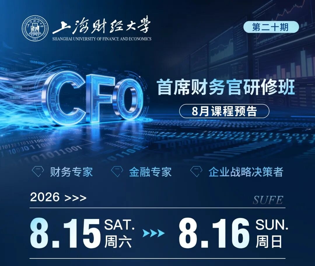 上海财经大学CFO研修班8月课程预告：王延明讲报表分析，崔丽丽讲AI大模型竞争力重塑