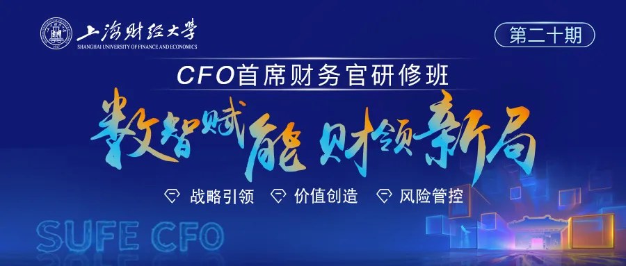 上海财经大学CFO研修班8月课程预告：王延明讲报表分析，崔丽丽讲AI大模型竞争力重塑