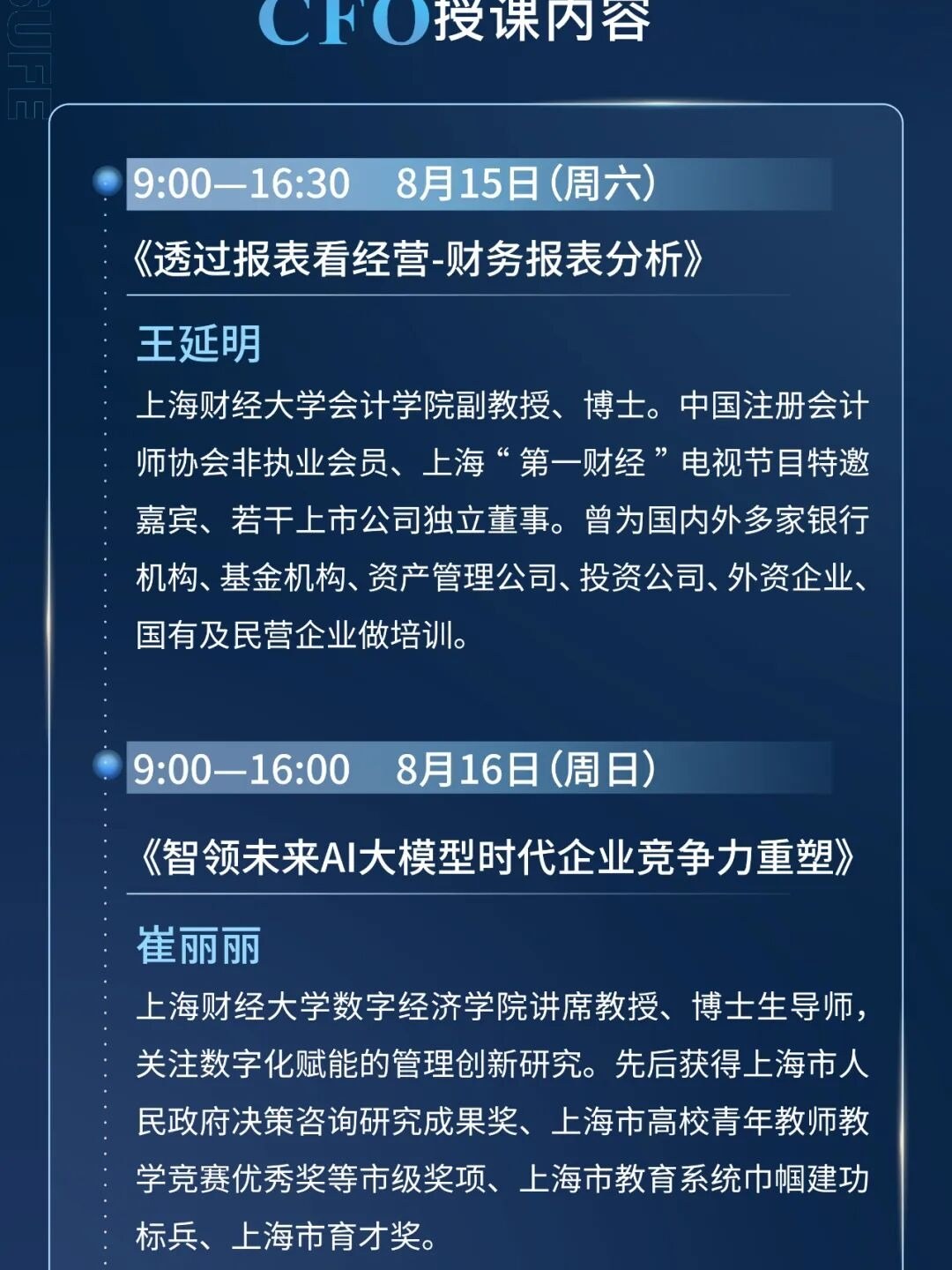 上海财经大学CFO研修班8月课程预告：王延明讲报表分析，崔丽丽讲AI大模型竞争力重塑