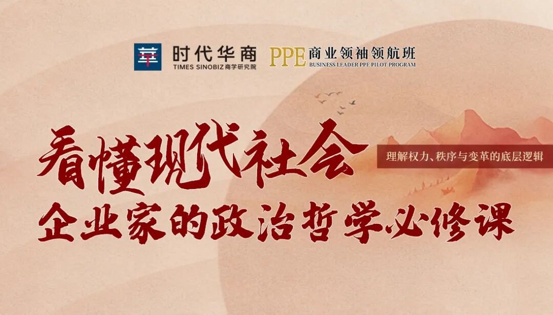 时代华商PPE商业领袖领航班：任剑涛《看懂现代社会》8月22日-23日广州开课
