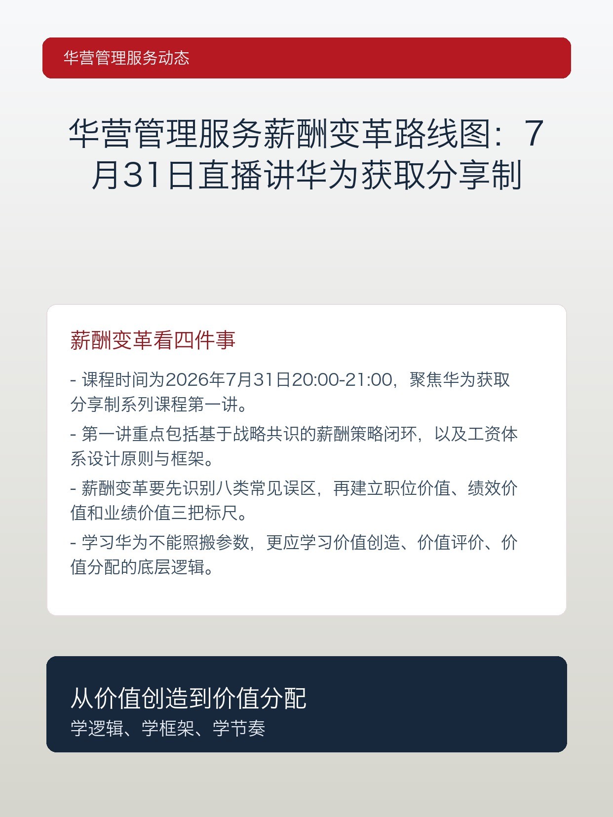 华营管理服务薪酬变革路线图:7月31日直播讲华为获取分享制