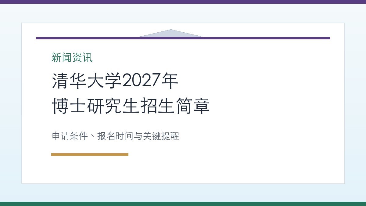 清华大学2027年博士研究生招生简章：秋季申请已截止，冬季申请11月启动