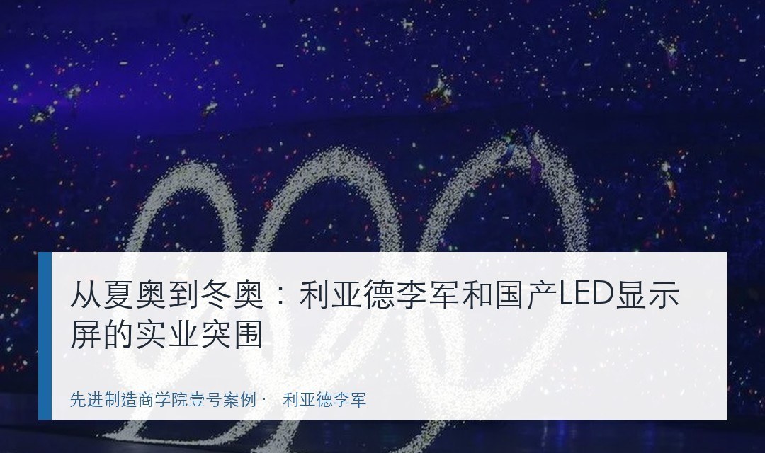 从夏奥到冬奥:利亚德李军和国产LED显示屏的实业突围