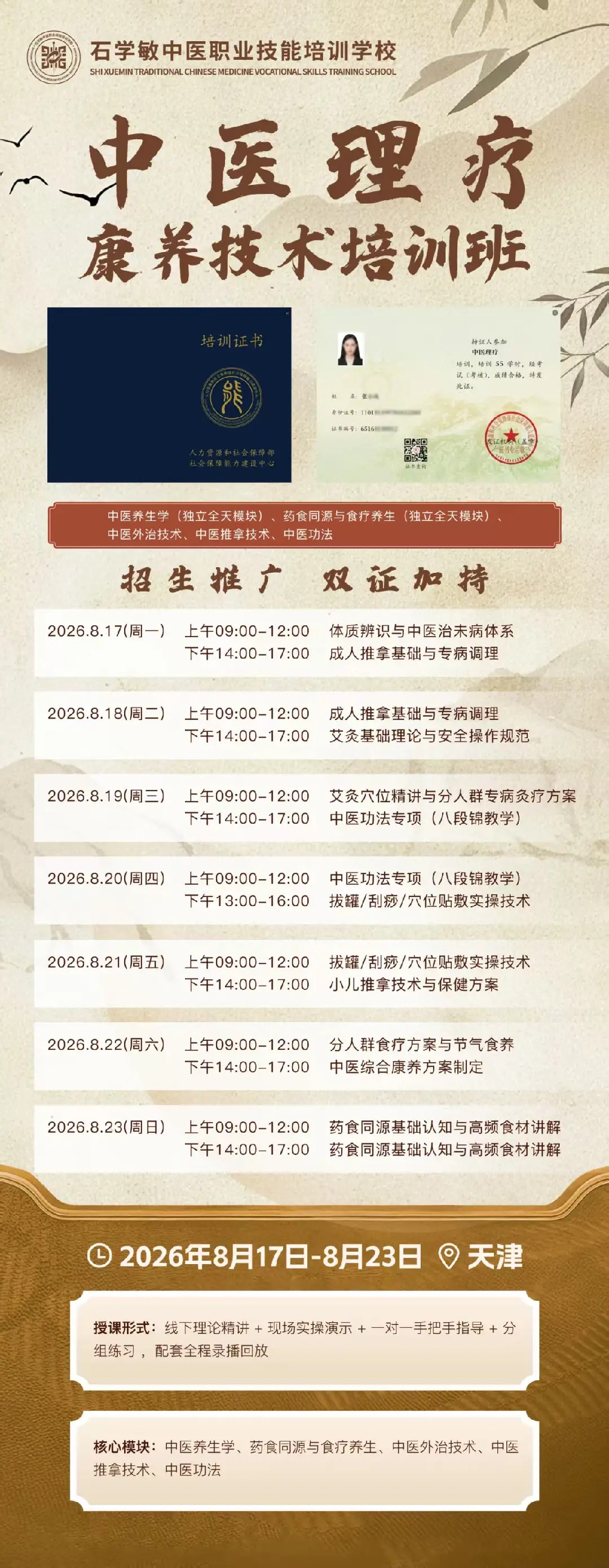 石学敏中医职业技能培训学校8月17日中医理疗康养技术培训班课表发布