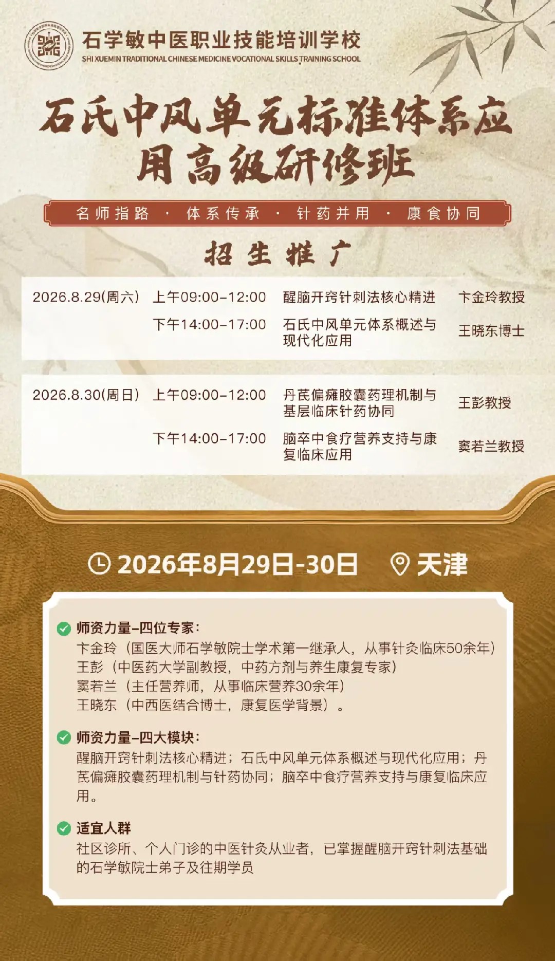 石学敏中医职业技能培训学校8月29日石氏中风单元标准体系应用高级研修班课表发布