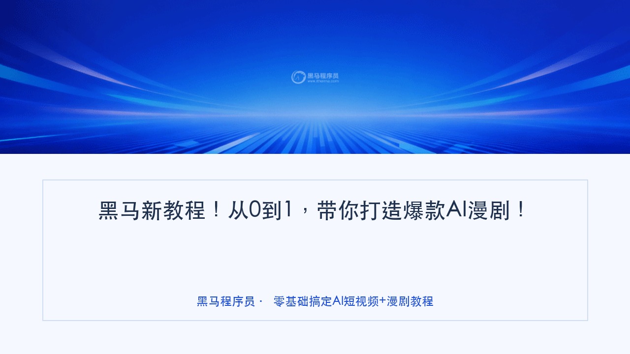黑马新教程！从0到1，带你打造爆款AI漫剧！