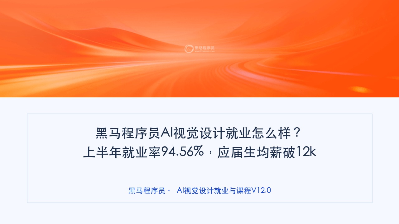 黑马程序员AI视觉设计就业怎么样？上半年就业率94.56%，应届生均薪破12k