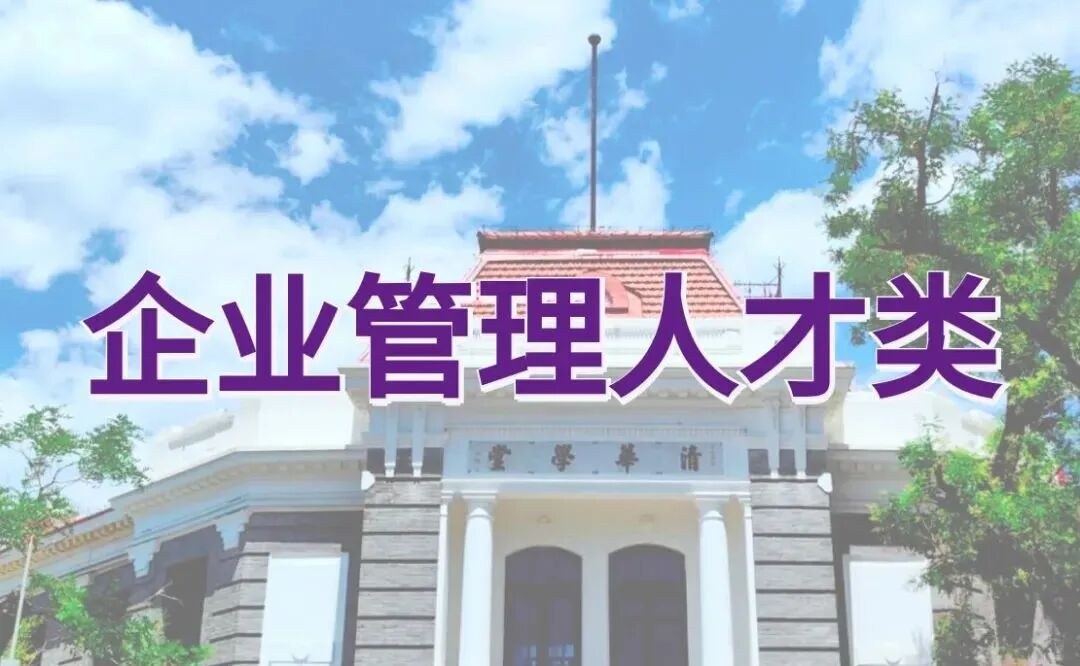 AI+新质生产力方向怎么学？清华培训卓越企业工商管理高级研修班53期少量名额提醒
