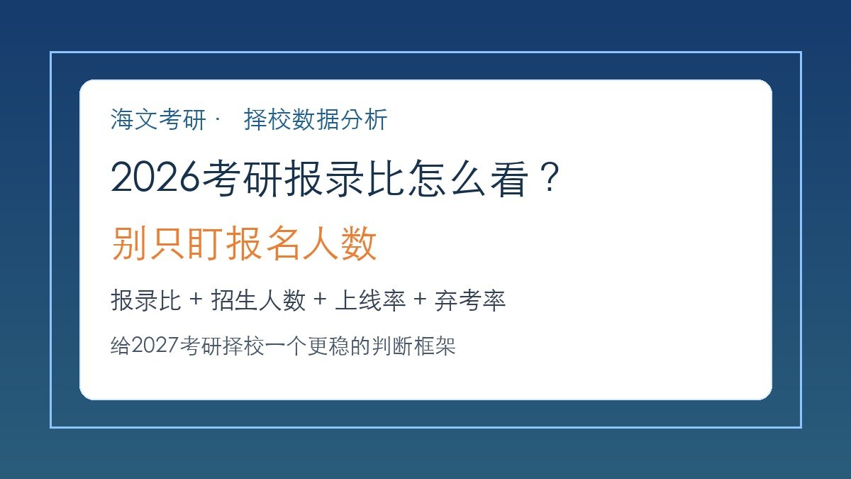 2026考研报录比怎么看?海文考研提醒择校别只盯报名人数