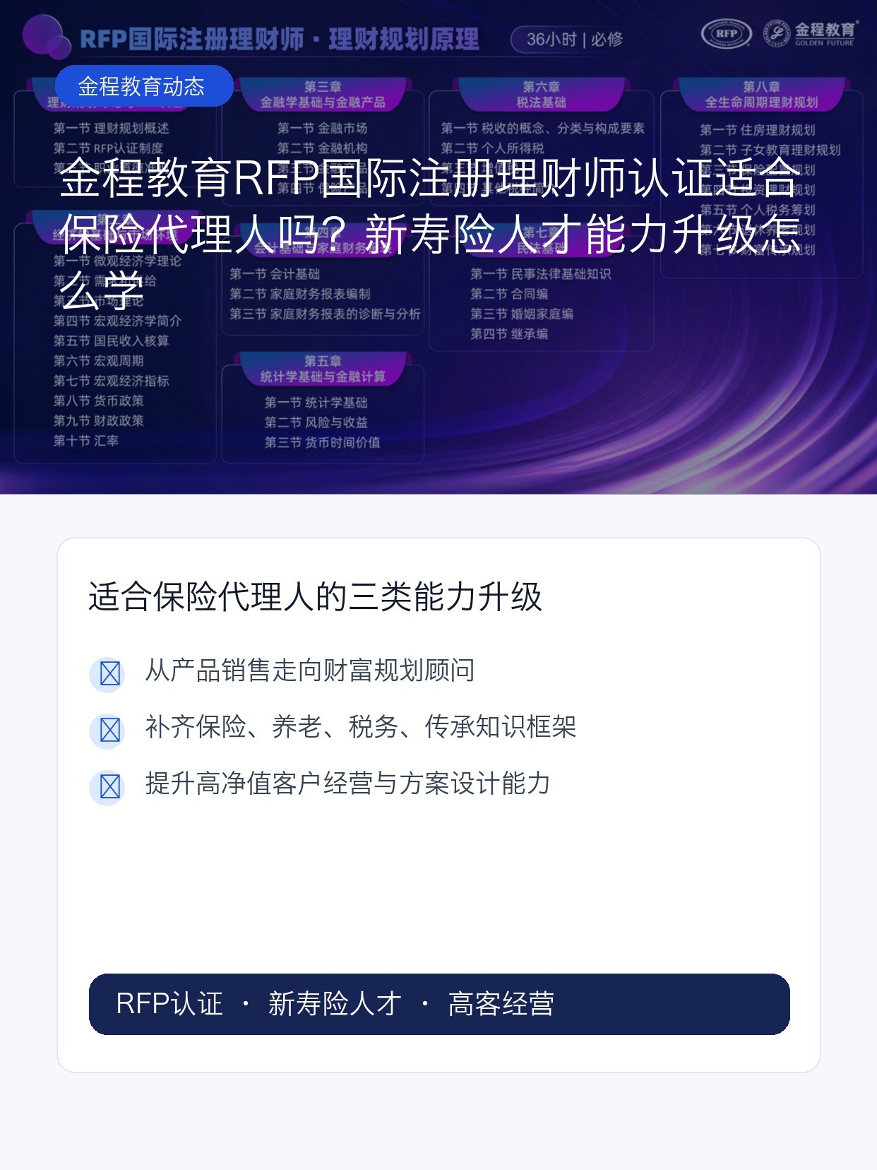 金程教育RFP国际注册理财师认证适合保险代理人吗?新寿险人才能力升级怎么学