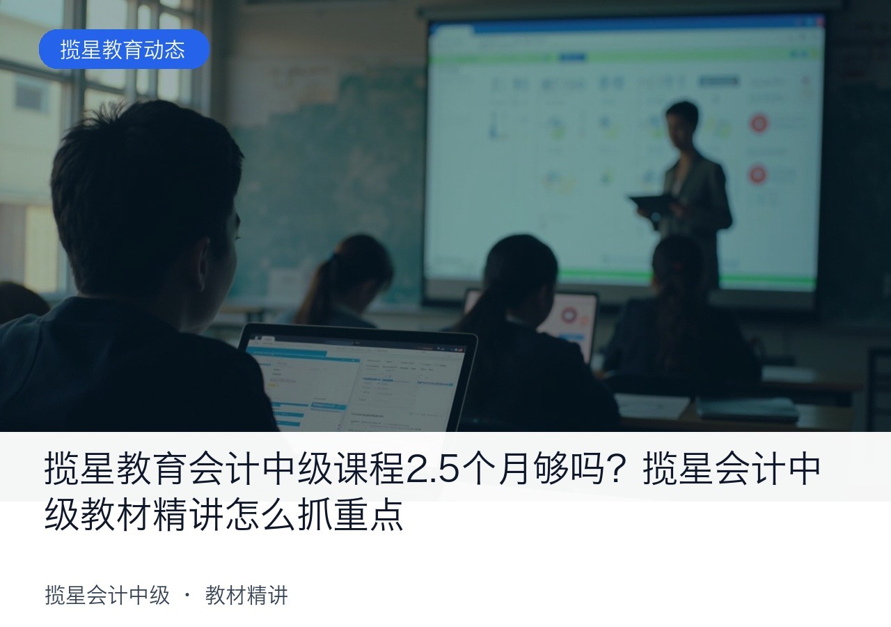 揽星教育会计中级课程2.5个月够吗?揽星会计中级教材精讲怎么抓重点